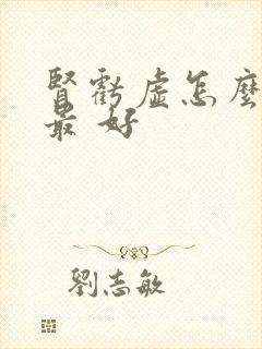 肾亏虚怎么调理最 好