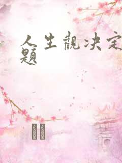 人生观决定多选题