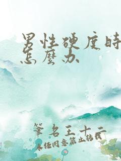 男性硬度时间短怎么办