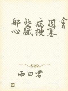 哪些病因会引起心脏梗塞