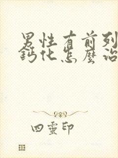 男性有前列腺有钙化怎么治疗