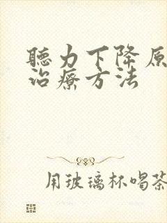 听力下降原因及治疗方法