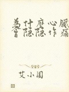 为什么心脏右边会隐隐作痛