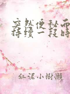 突然便秘而且还持续一段时间怎么办?