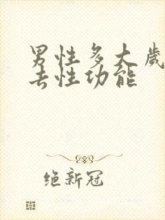 男性多大岁数失去性功能