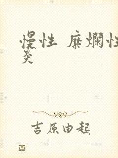 慢性 糜烂性胃炎