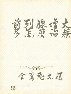 前列腺增大夜尿多怎么治疗