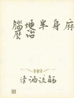 脑埂半身麻木怎么治