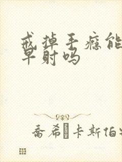 戒掉手瘾能恢复早射吗