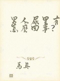 男人尿里有血是怎么回事?