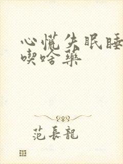 心慌失眠睡不着吃啥药