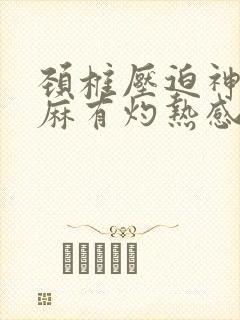 颈椎压迫神经手麻有灼热感