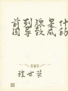 前列腺是什么原因导致成的?