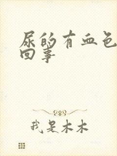 尿的有血色怎么回事