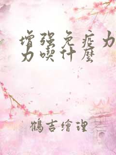 增强免疫力抵抗力吃什么