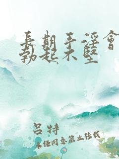 长期手淫会导致勃起不坚