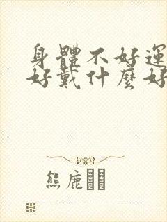 身体不好运气不好戴什么好