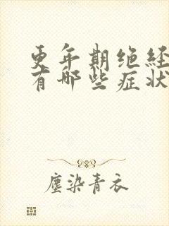 更年期绝经症状有哪些症状