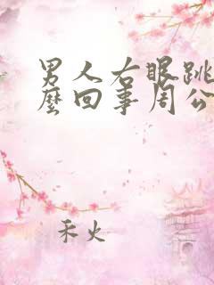 男人右眼跳是怎么回事周公解梦