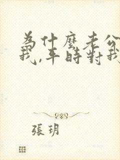 为什么老公不碰我,平时对我很好