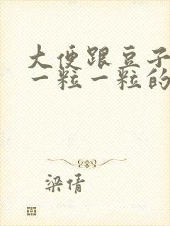 大便跟豆子似的一粒一粒的怎么回事