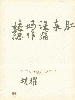 姨妈没来肚子隐隐作痛