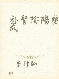 补肾阴阳双补中成