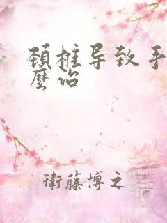 颈椎导致手麻怎么治