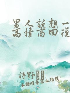 男人说想一起睡高情商回复