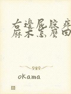 右边屁股疼腿脚麻木怎么回事