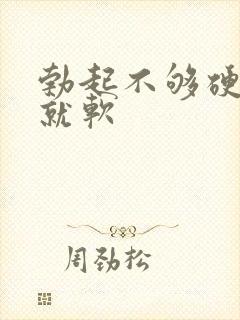 勃起不够硬一下就软