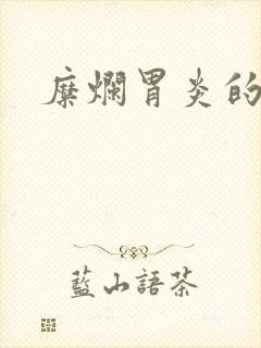 糜烂胃炎的症状