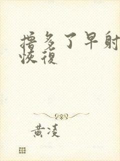 撸多了早射怎么恢复