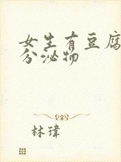 女生有豆腐渣状分泌物