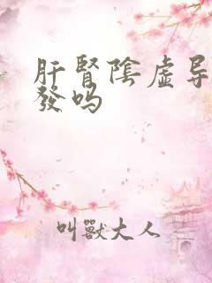 肝肾阴虚导致脱发吗