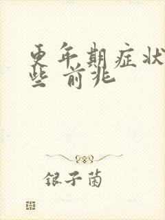 更年期症状有哪些 前兆