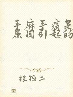 手麻手痛是什么原因引起的,怎么解决