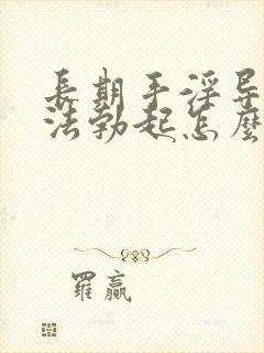 长期手淫导致无法勃起怎么办