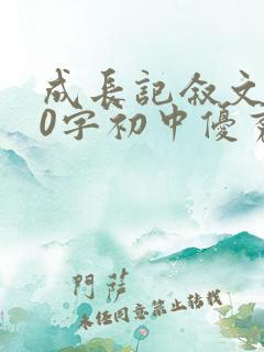 成长记叙文800字初中优秀范文