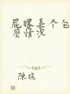 屁眼长个包是什么情况