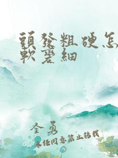 头发粗硬怎样变软变细