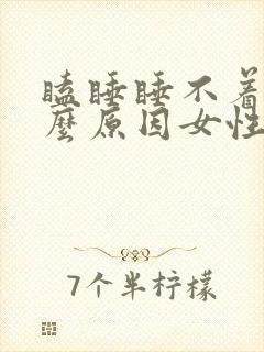瞌睡睡不着是什么原因女性