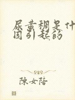 尿黄稠是什么原因引起的