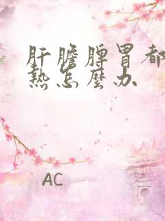 肝胆脾胃都有湿热怎么办