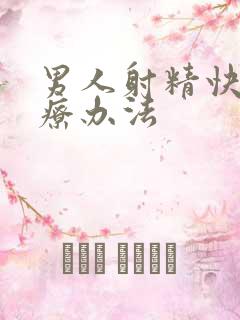 男人射精快的治疗办法