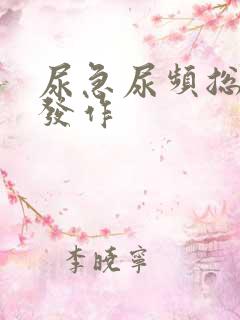 尿急尿频总反复发作