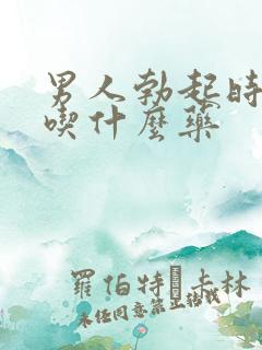 男人勃起时间短吃什么药