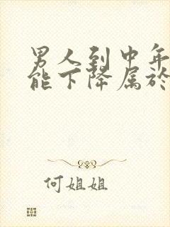 男人到中年性功能下降属于正常吗