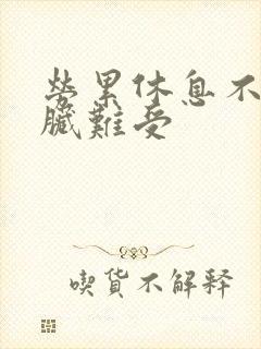 劳累休息不好心脏难受