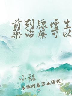 前列腺增生用中药治疗可以缩小吗